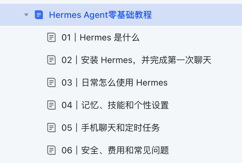 Hermes 教程配图